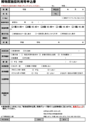 帝京大学総合博物館 博物館施設利用等申込書