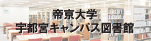 帝京大学宇都宮キャンパス図書館