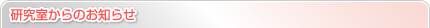 研究室からのお知らせ