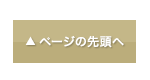 ページの先頭へ