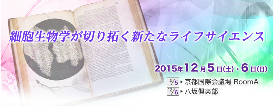 細胞生物学が切り拓く新たなライフサイエンス