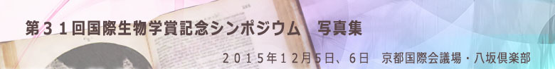 第３１回国際生物学賞記念学会