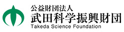 公益財団法人 武田科学振興財団