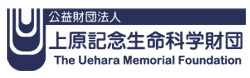 公益財団法人 上原記念生命科学財団