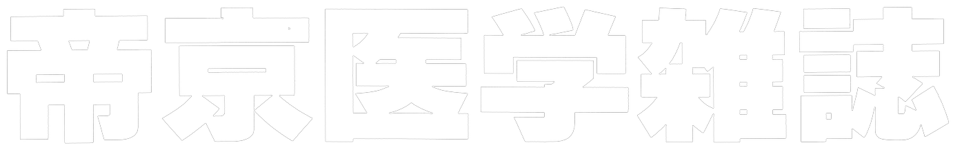 帝京医学雑誌
