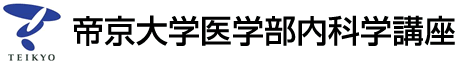 帝京大学医学部内科学講座