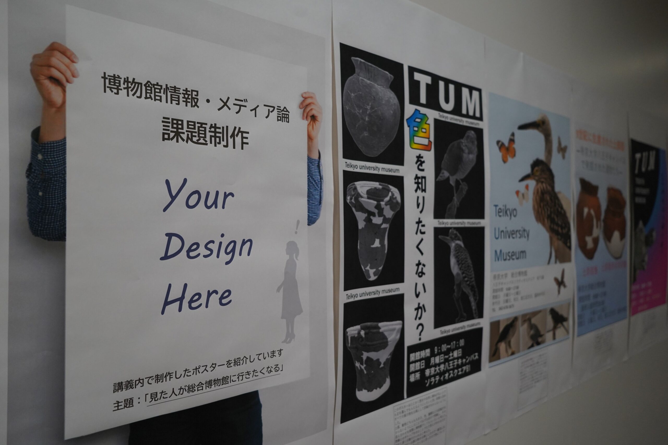 博物館情報・メディア論課題制作ポスター展示 | 帝京大学総合博物館