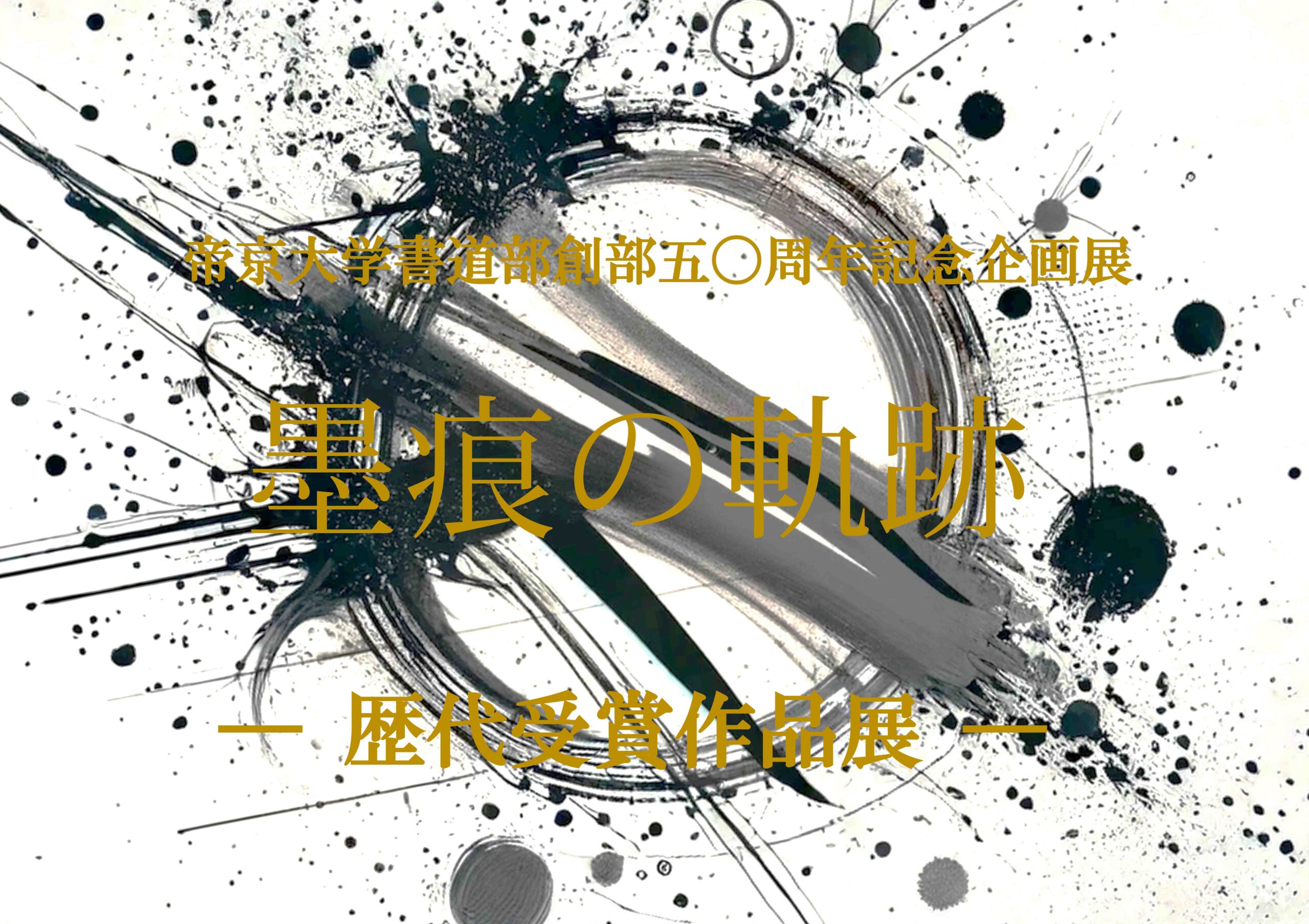 墨痕の軌跡－歴代受賞作品展－ | 帝京大学総合博物館