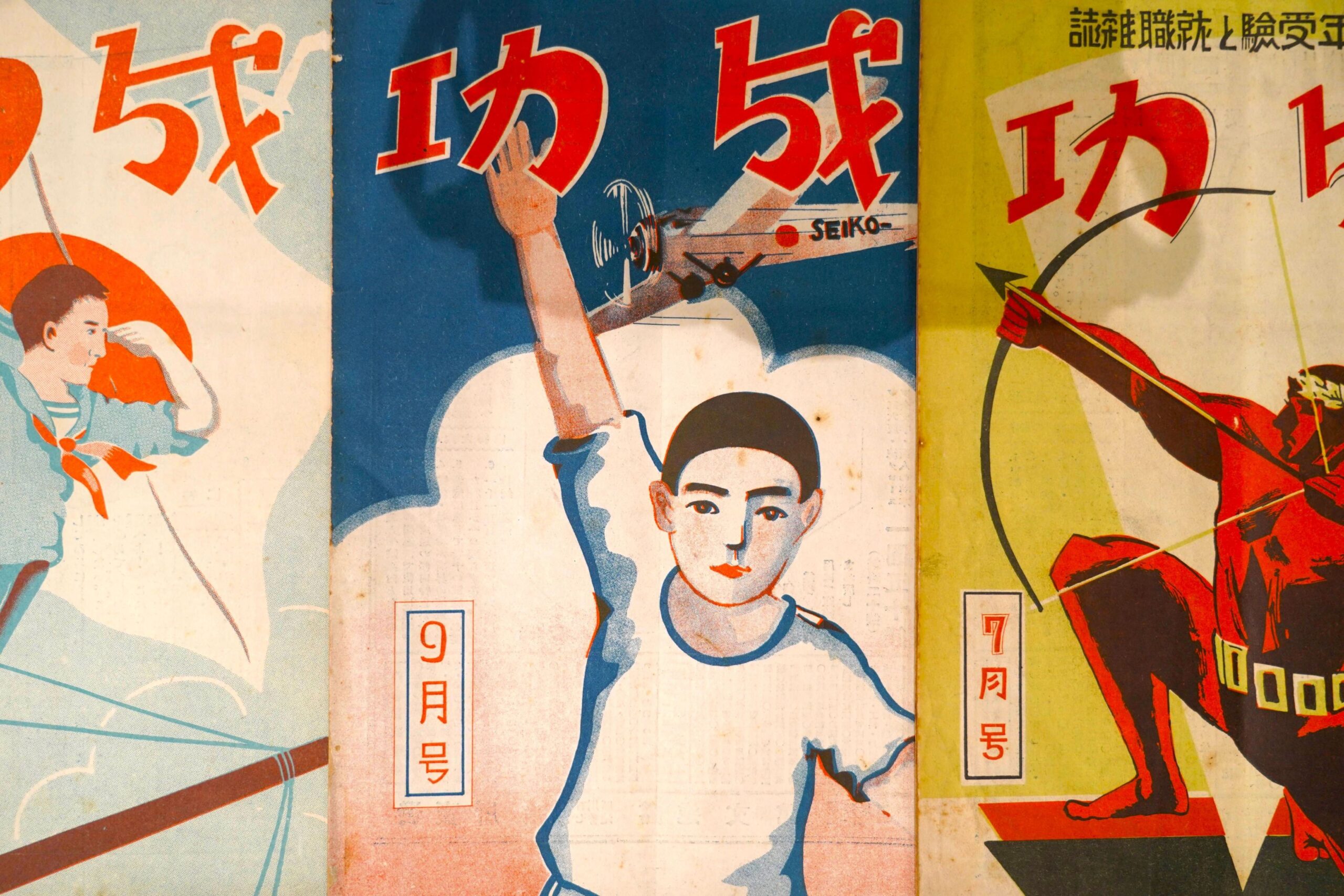 1930年代の受験と就職雑誌から読み解く青少年の進路選択 | 帝京大学総合博物館