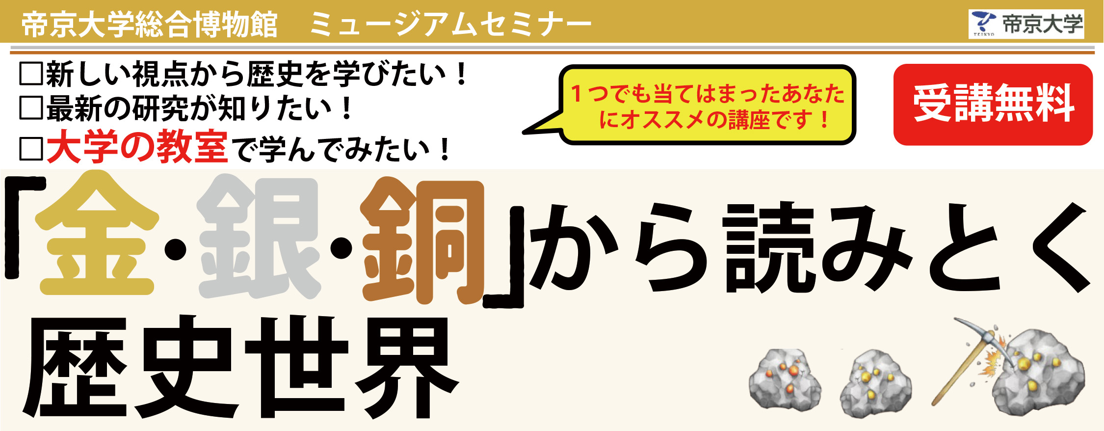 金・銀・銅」から読みとく歴史世界 | 帝京大学総合博物館