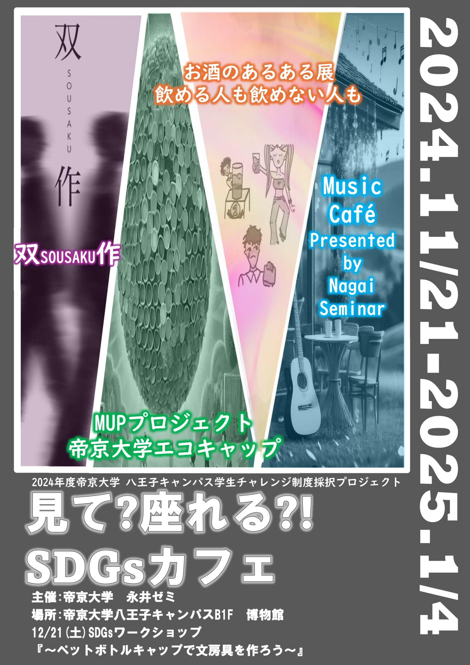見て？座れる？！SDGsカフェ | 帝京大学総合博物館