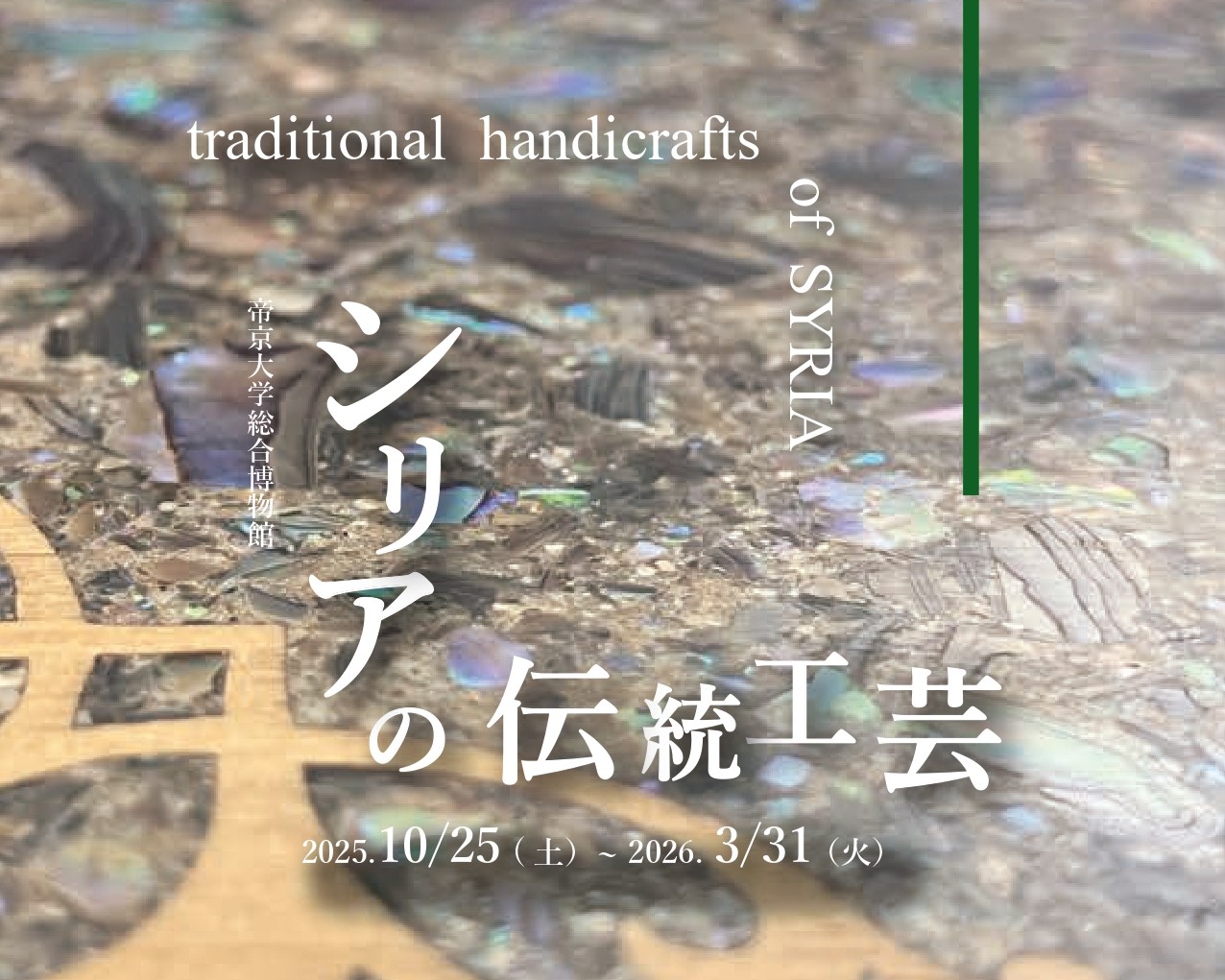 シリアの伝統工芸 | 帝京大学総合博物館