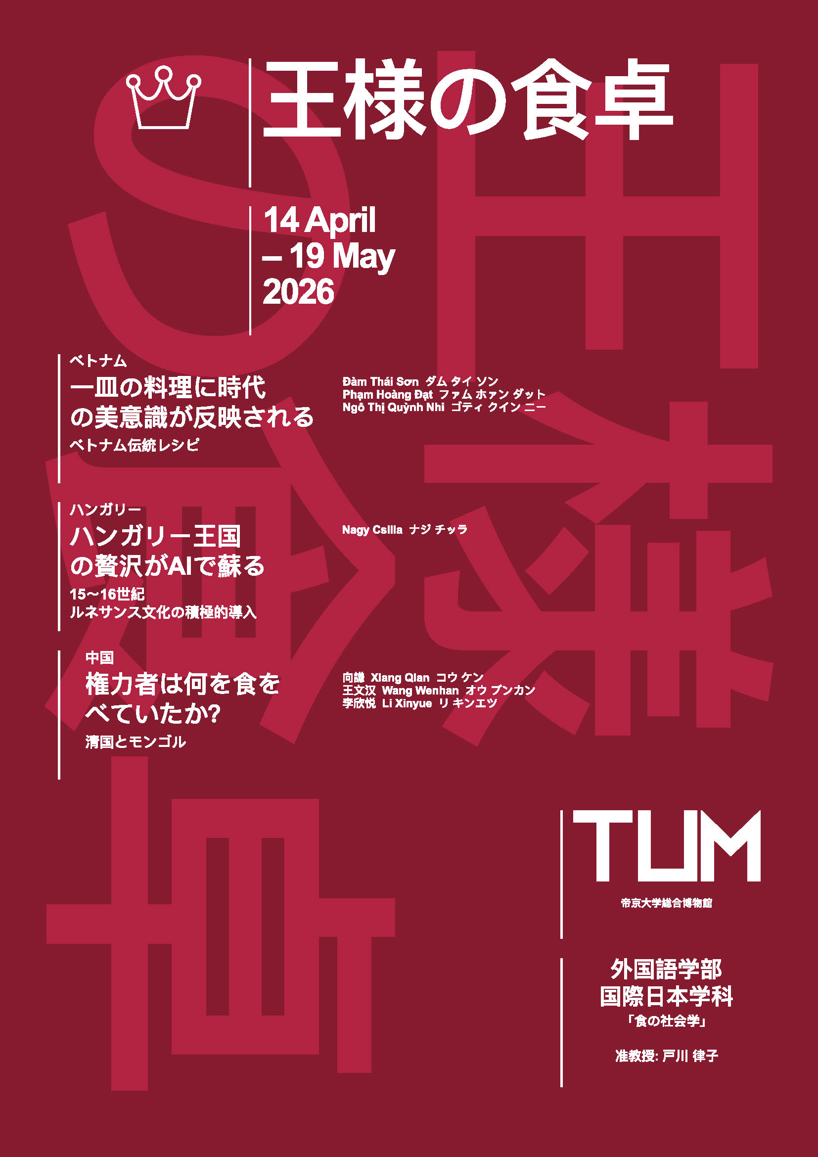 王様の食卓 | 帝京大学総合博物館
