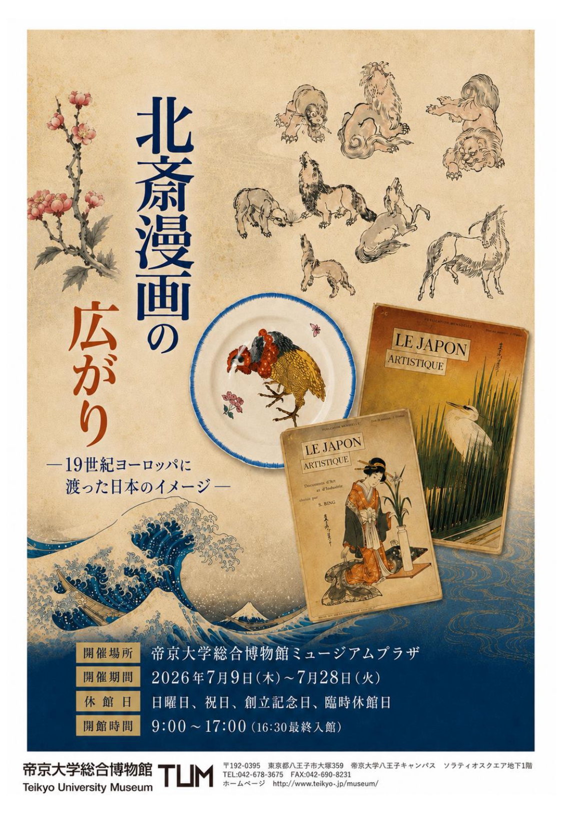 北斎漫画の広がり | 帝京大学総合博物館