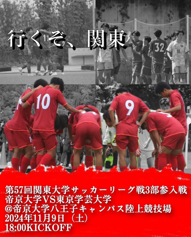 【大会情報】2024年度第57回関東大学サッカー大会（関東大学サッカーリーグ戦3部参入戦） イメージ画像