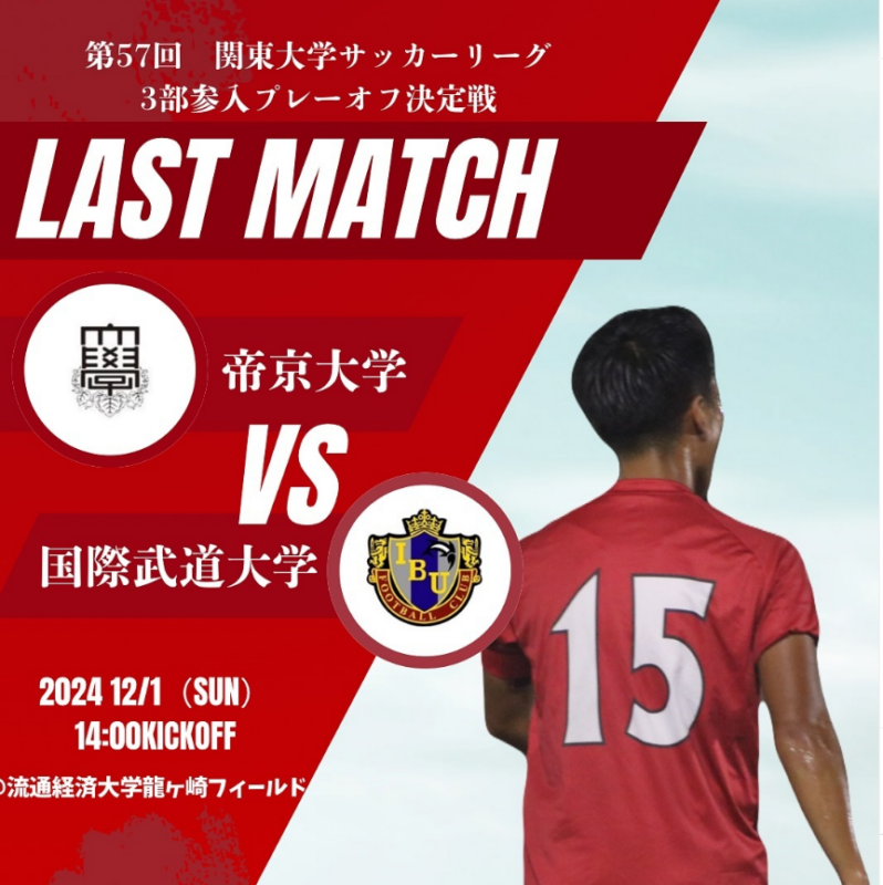 【試合情報】本学サッカー部が第57回関東大学サッカーリーグ3部参入プレーオフ決定戦に挑みます イメージ画像