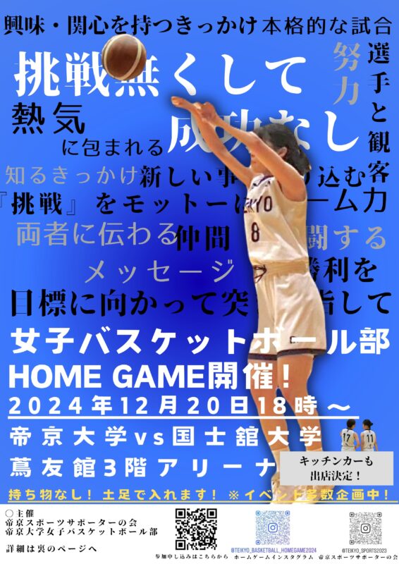 【イベント】12月20日（金）女子バスケットボールのホームゲームを開催します イメージ画像