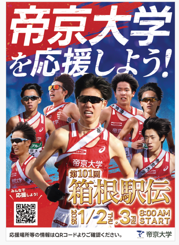 「第101回東京箱根間往復大学駅伝競走」の応援活動について イメージ画像