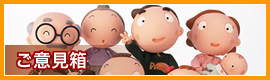ご意見箱