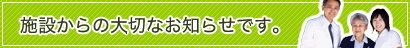 施設からの大切なお知らせです。