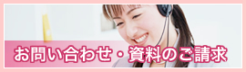 お問い合わせ・資料のご請求