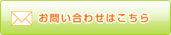 お問い合わせフォーム