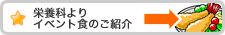 栄養科より - イベント職のご紹介