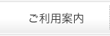 ご利用案内