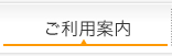 ご利用案内