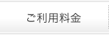ご利用料金