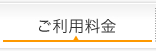ご利用料金