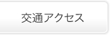 交通アクセス