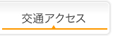 交通アクセス