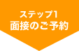 ステップ1：面接のご予約