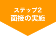 ステップ2：面接の実施