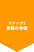 ステップ3：書類の準備