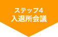 ステップ4：入退所会議
