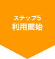 ステップ5：利用開始