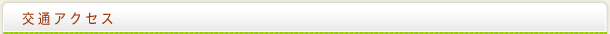 交通アクセス