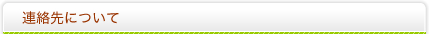 連絡先について
