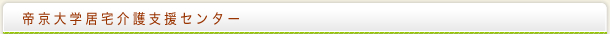 帝京大学居宅介護支援センター