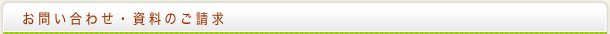 お問い合わせ・資料のご請求