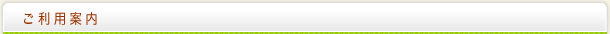 ご利用案内