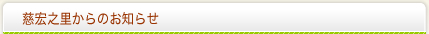 慈宏之里からのお知らせ