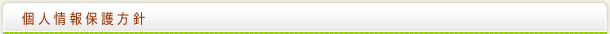 個人情報保護方針