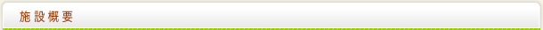 施設概要