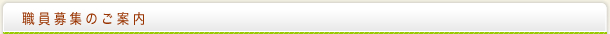 職員募集のご案内