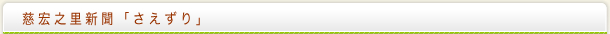 慈宏之里新聞「さえずり」