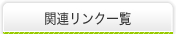 関連リンク一覧
