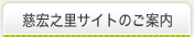 慈宏之里サイトのご案内